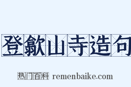 登歙山寺造句是什么意思的图片
